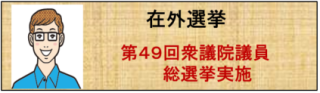 在外選挙(第49回衆議院議員総選挙)