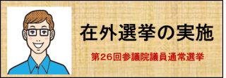 在外選挙の実施(第26回参議院議員通常選挙)