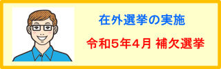 令和5年4月在外選挙